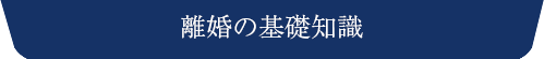 離婚の基礎知識