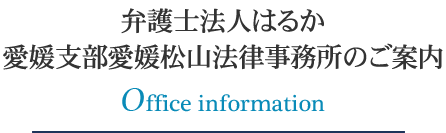 青森法律事務所のご案内